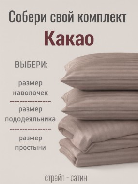 Какао (темно-бежевый)