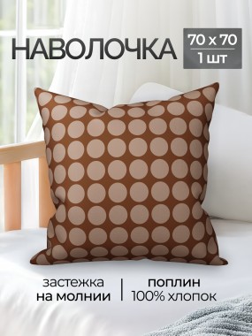 Наволочки поплин - Мим коричневый - 70х70 - 2 шт